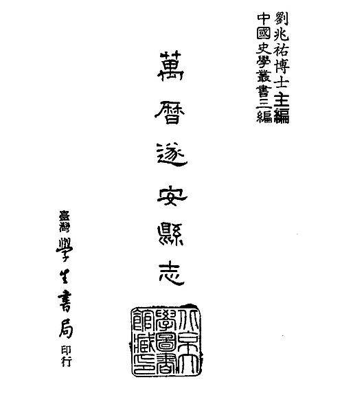 万历遂安县志_台湾学生书局1987.pdf