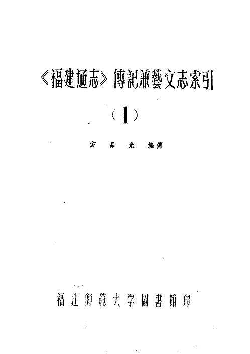 《福建通志》传记兼艺文志索引（1）.pdf