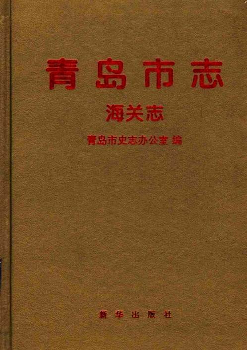 青岛市志·海关志.pdf