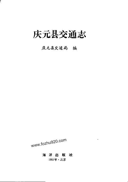 庆元县交通志.pdf