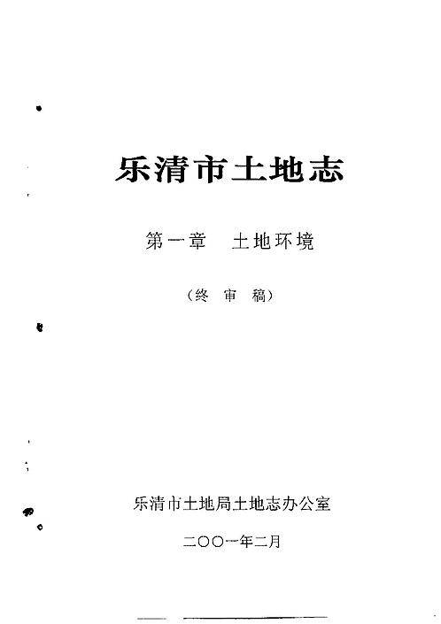 乐清市土地志.PDF
