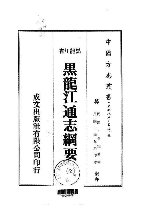 黑龙江通志纲要（全）.pdf