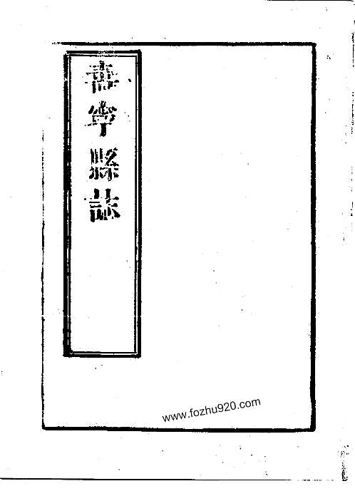寿宁县志（全）.pdf