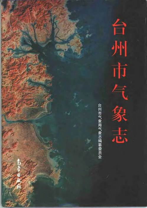 台州市气象志.pdf