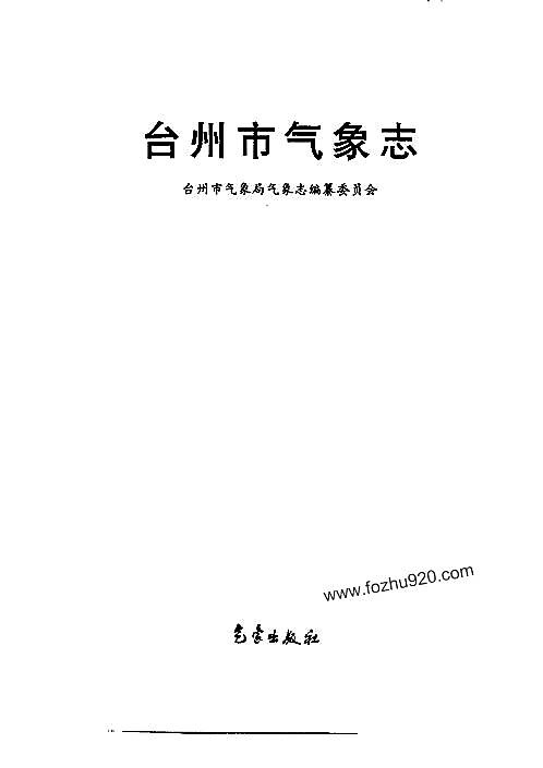 台州市气象志.pdf