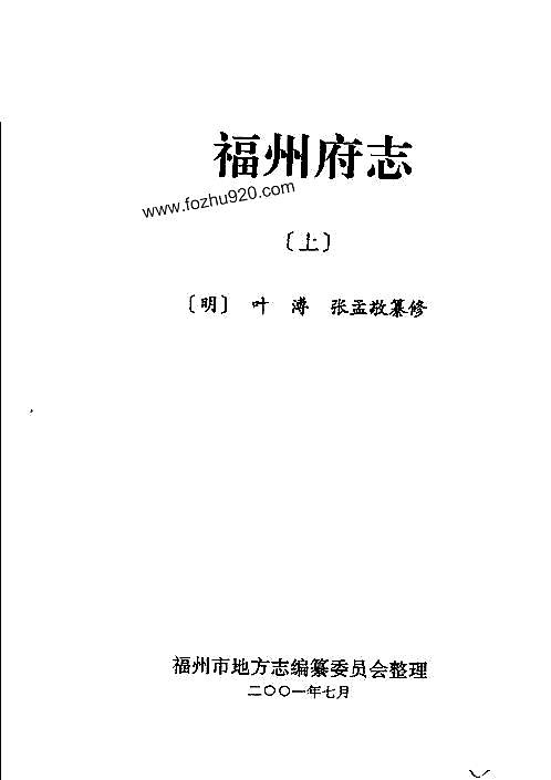 [正德]福州府志（上册）.pdf