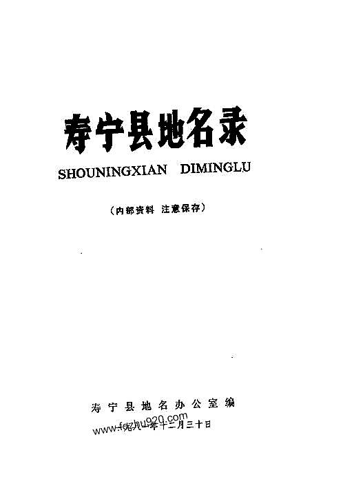 寿宁县地名录.pdf