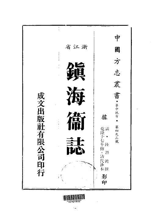 镇海卫志（全）.pdf