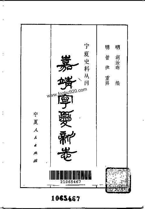 嘉靖宁夏新志.pdf