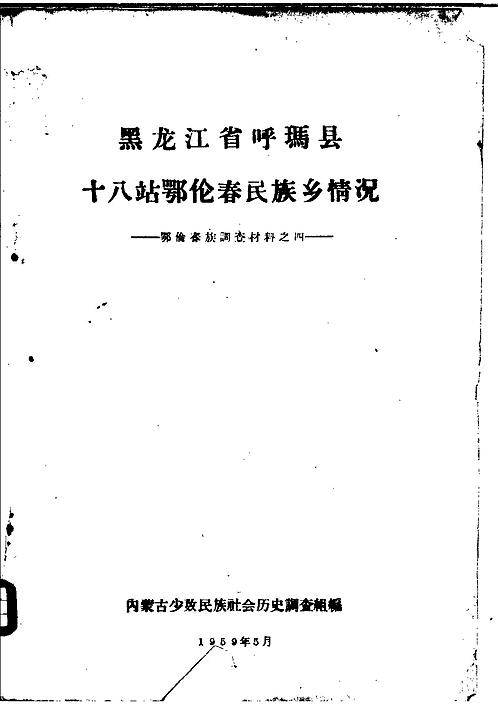 黑龙江省呼玛县十八站鄂伦春民族乡情况.pdf