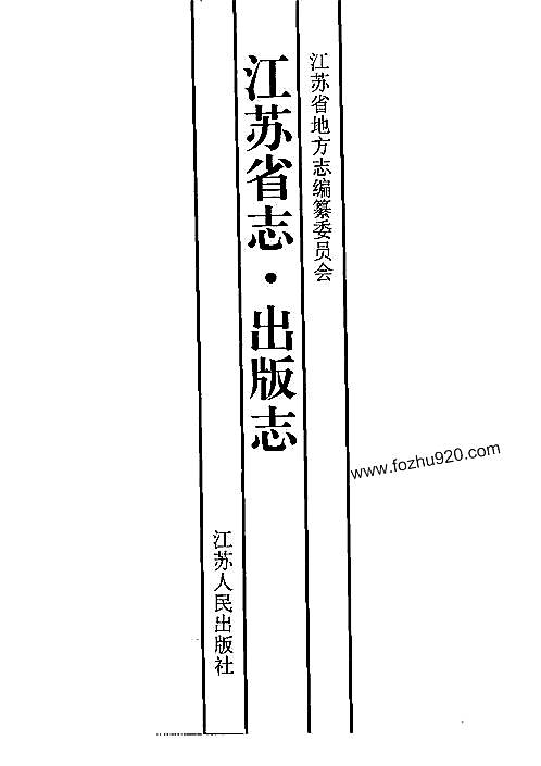 江苏省志·出版志.pdf