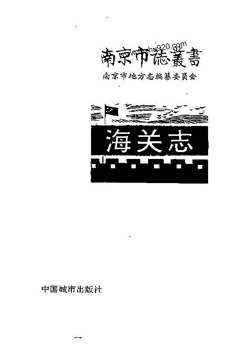 南京海关志.pdf