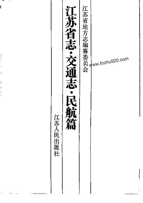 江苏省志·交通志·民航篇.pdf