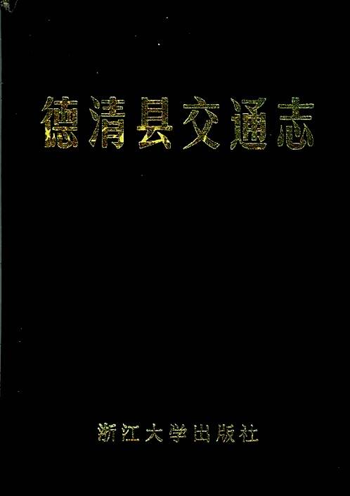 德清县交通志.pdf