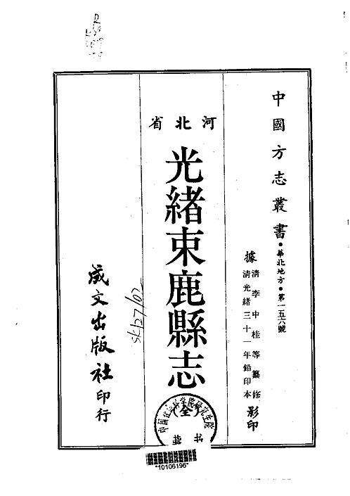 光绪束鹿县乡土志（全）.pdf