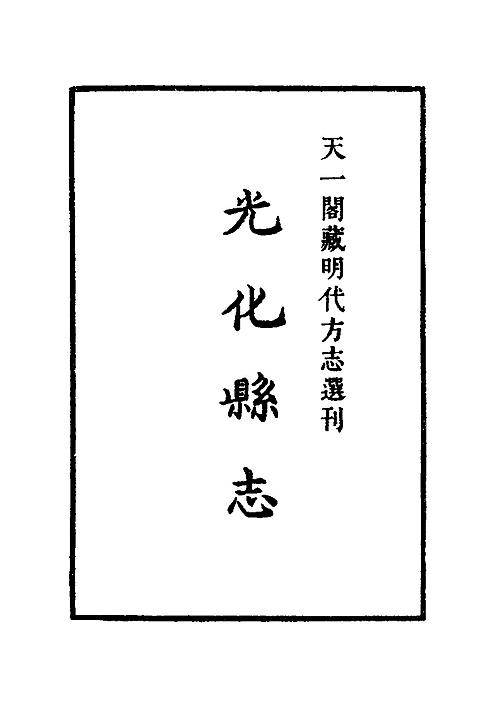 正德光化县志.pdf