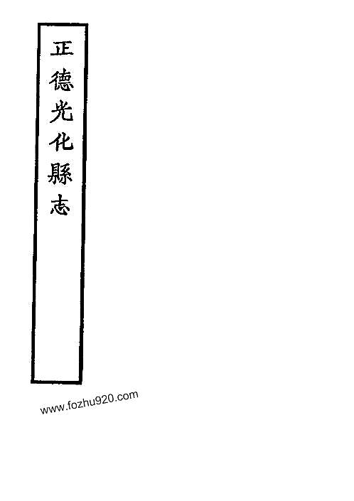 正德光化县志.pdf