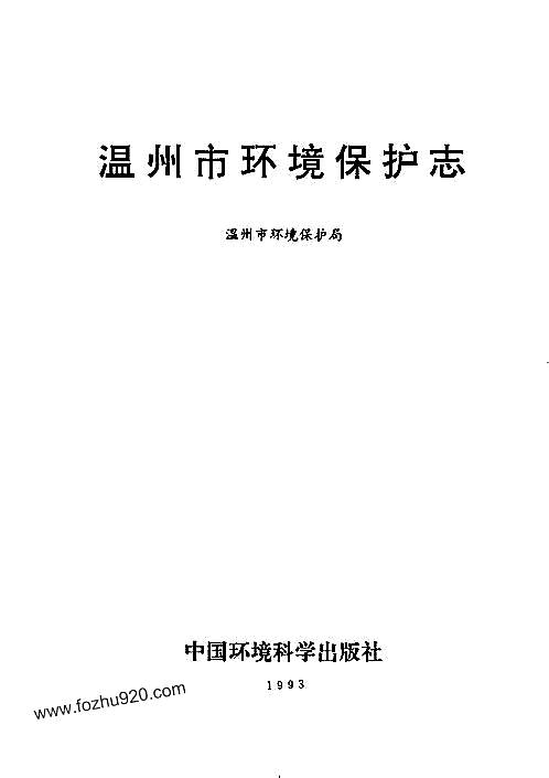 温州市环境保护志.pdf