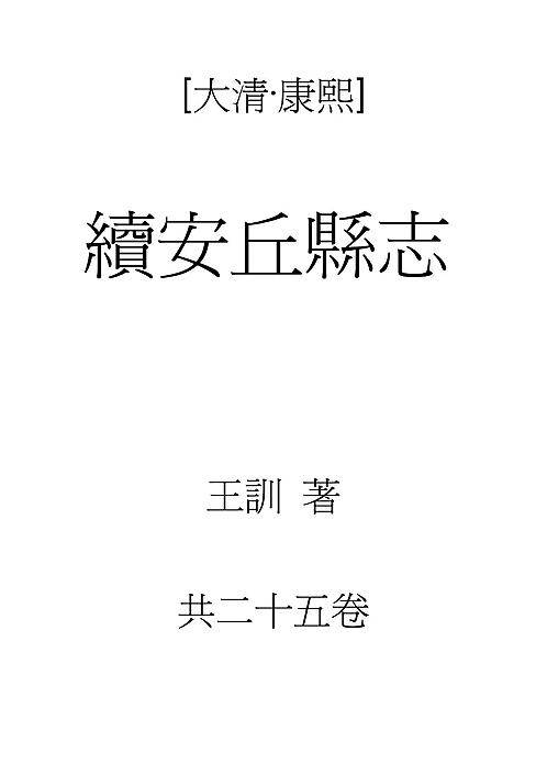 康熙续安丘县志.pdf