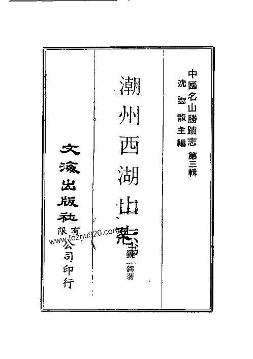 潮州西湖山志.pdf