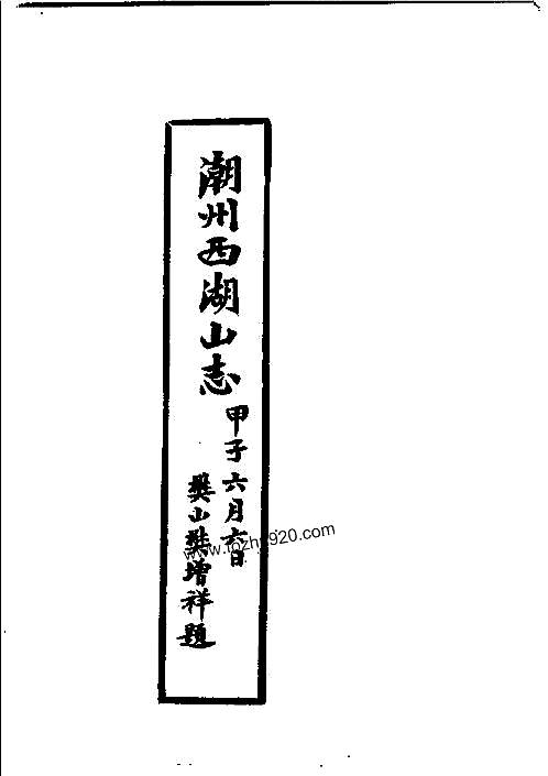 潮州西湖山志.pdf