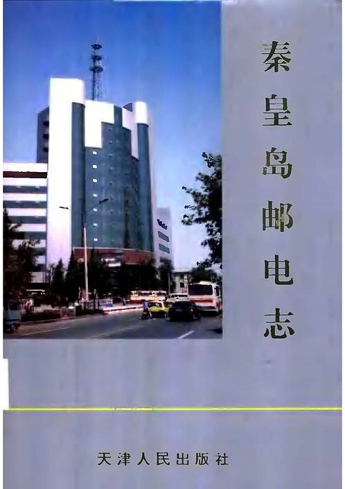 秦皇岛邮电志.pdf