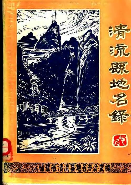 清流县地名录.pdf
