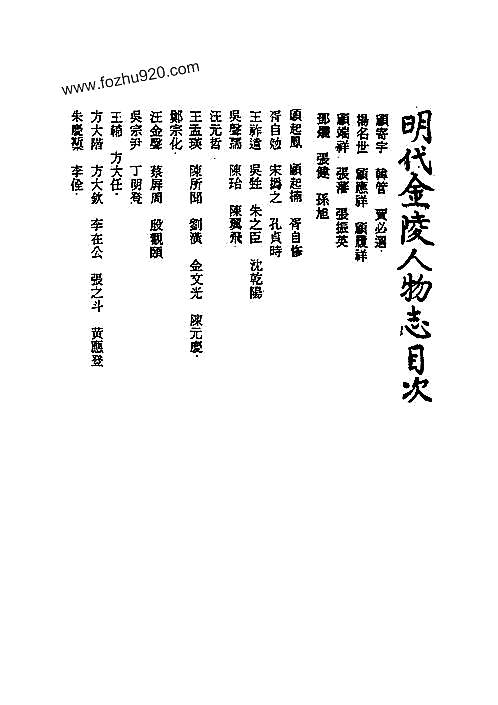 明代金陵人物志.pdf