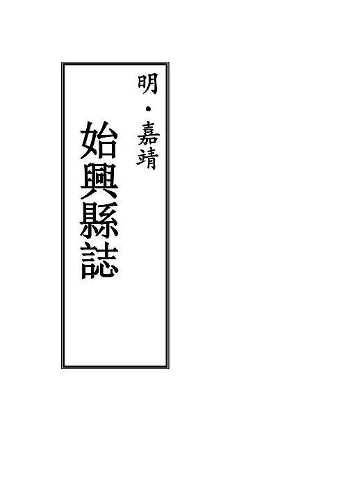始兴县志_明_汪庆舟1.pdf