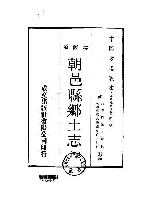 朝邑县乡土志（全）.pdf