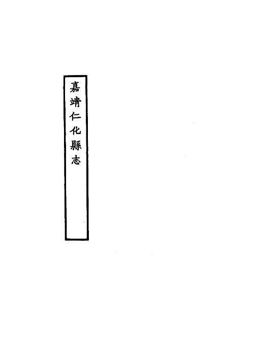 嘉靖仁化县志.pdf