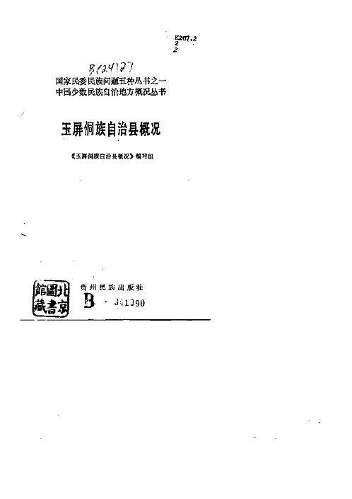 玉屏侗族自治县概况.pdf