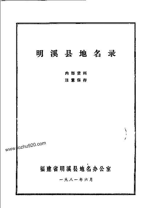 明溪县地名录.pdf