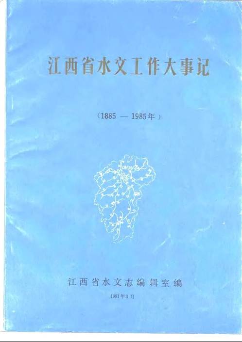 江西省水文工作大事记（1885-1985年）.pdf