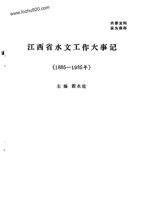江西省水文工作大事记（1885-1985年）.pdf