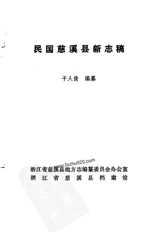 民国慈溪县新志稿.pdf