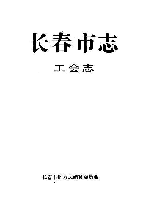 长春市志·工会志.pdf