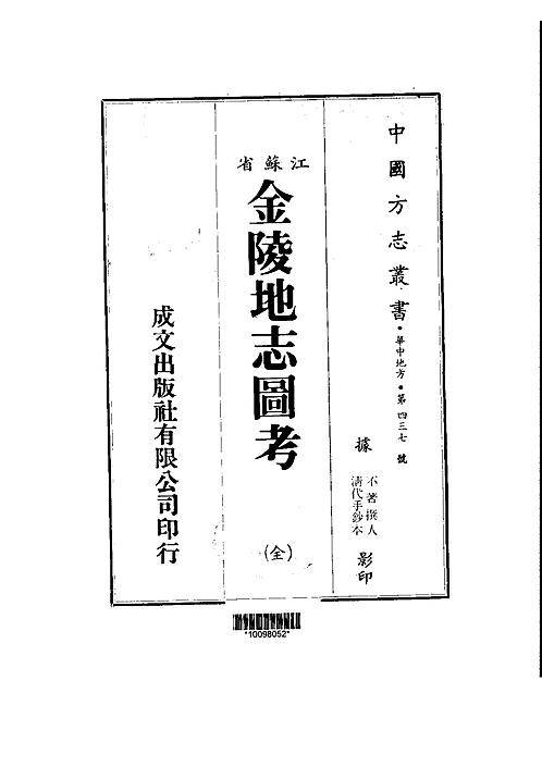 金陵地志图考（全）.pdf