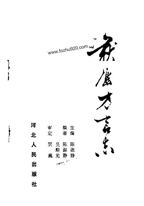 获鹿方言志.pdf