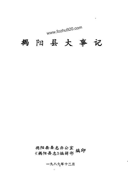 揭阳县大事记.pdf