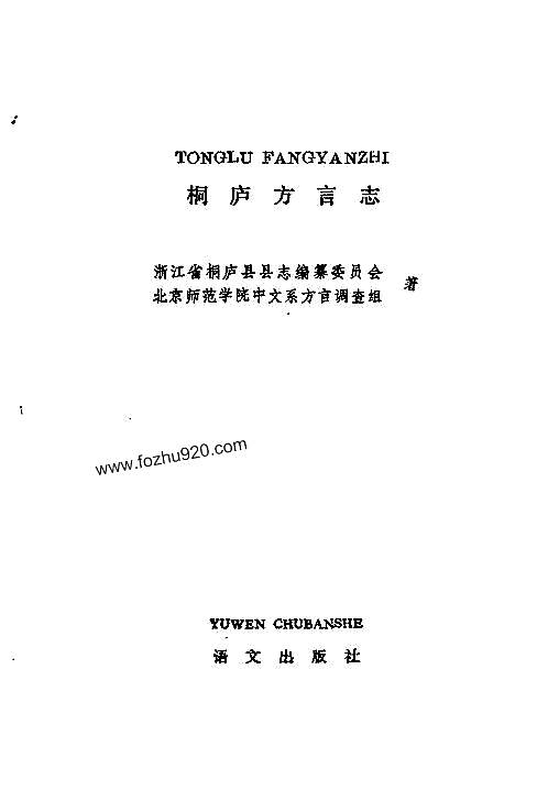桐庐方言志.pdf