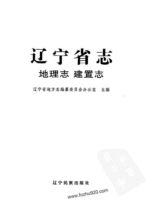 辽宁省志_地理志·建置志.pdf