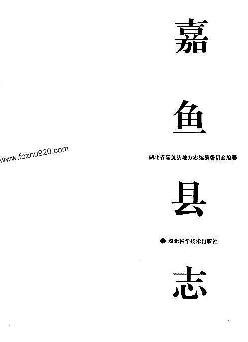 湖北省_嘉鱼县志.pdf