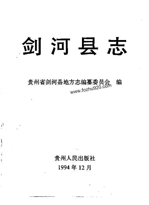 贵州省_剑河县志.pdf