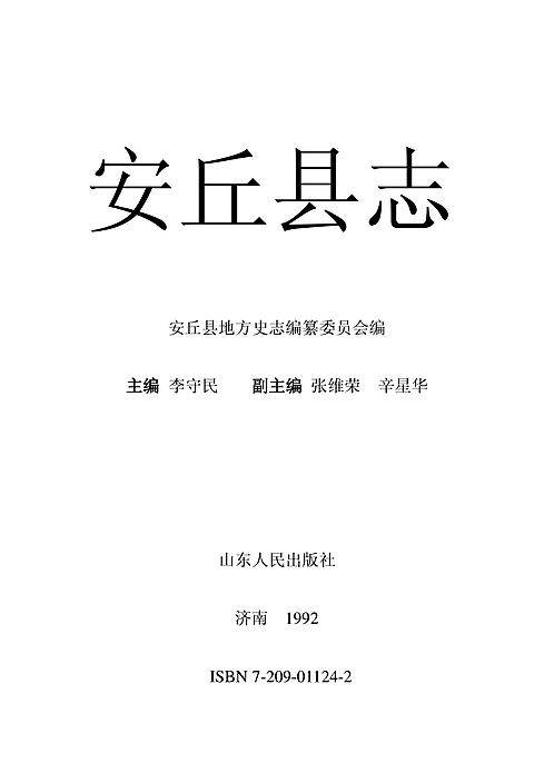 山东省_安丘县志.pdf