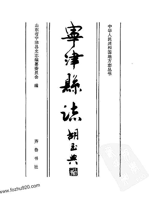 山东省_宁津县志.pdf