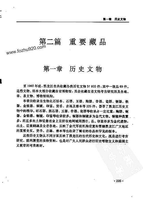 黑龙江省志_第五十三卷·文物志（二）.pdf
