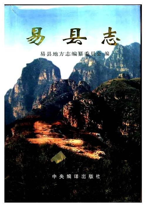 河北省_易县志.pdf