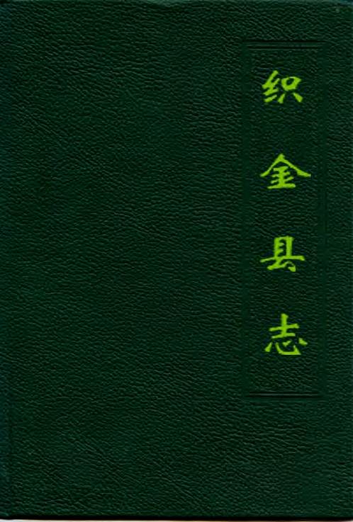 贵州省_织金县志.pdf