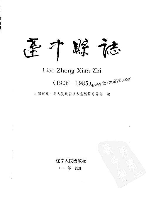 辽宁省_辽中县志（一）.pdf